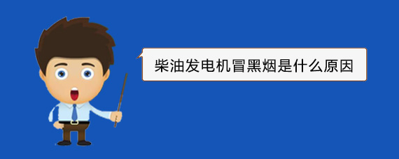 丛台柴油发电机冒黑烟是什么原因